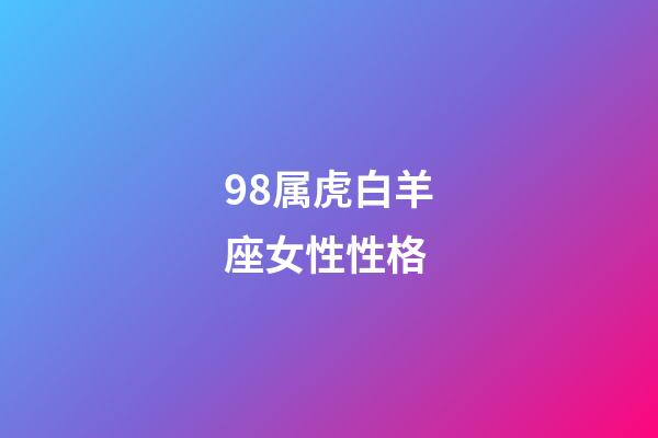 98属虎白羊座女性性格-第1张-星座运势-玄机派