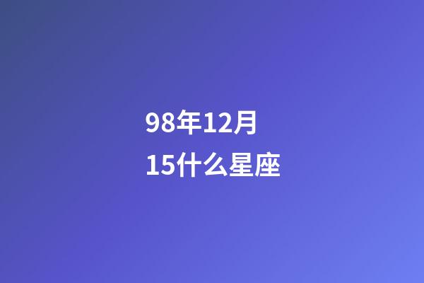 98年12月15什么星座-第1张-星座运势-玄机派