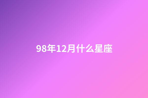 98年12月什么星座-第1张-星座运势-玄机派