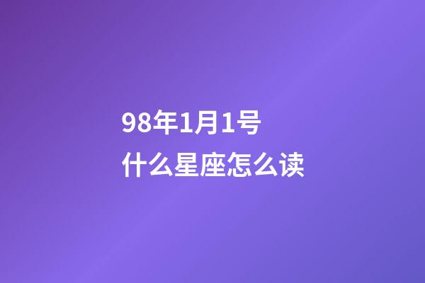 98年1月1号什么星座怎么读-第1张-星座运势-玄机派
