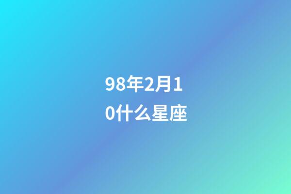 98年2月10什么星座-第1张-星座运势-玄机派