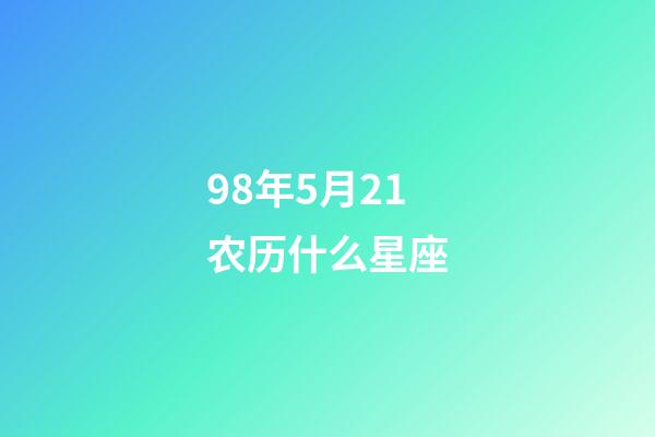 98年5月21农历什么星座-第1张-星座运势-玄机派