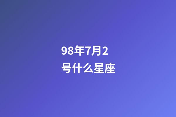 98年7月2号什么星座-第1张-星座运势-玄机派