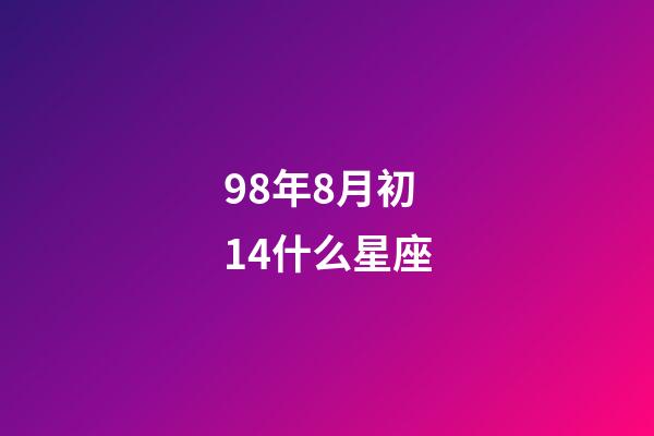 98年8月初14什么星座-第1张-星座运势-玄机派