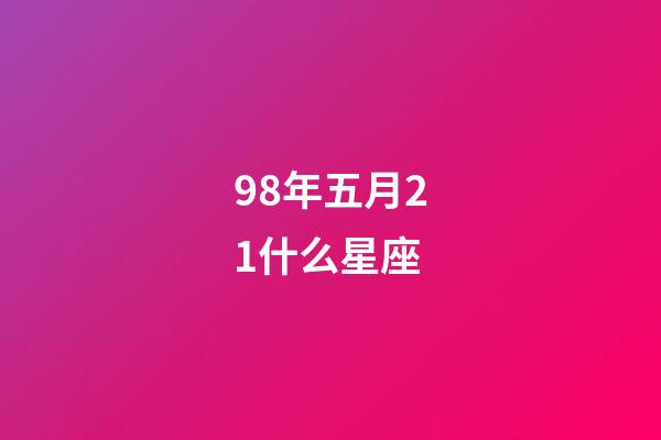 98年五月21什么星座-第1张-星座运势-玄机派