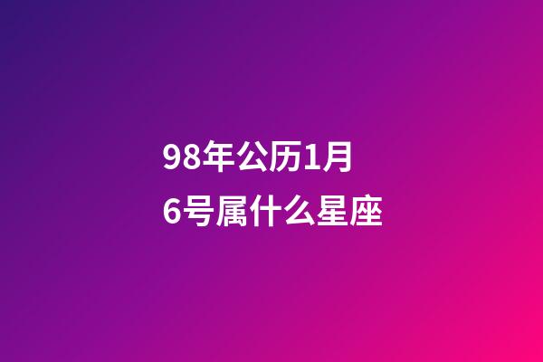 98年公历1月6号属什么星座-第1张-星座运势-玄机派