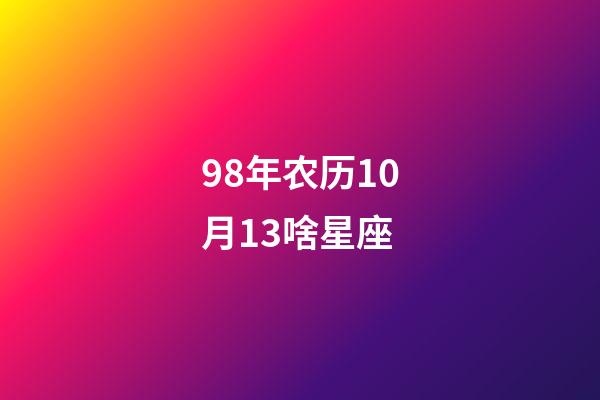 98年农历10月13啥星座