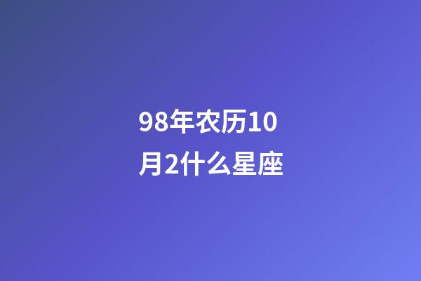 98年农历10月2什么星座-第1张-星座运势-玄机派