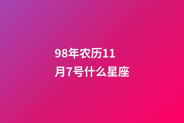 98年农历11月7号什么星座-第1张-星座运势-玄机派