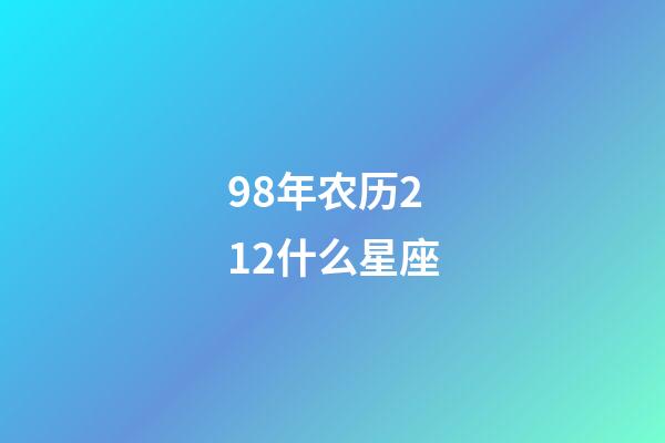 98年农历212什么星座-第1张-星座运势-玄机派