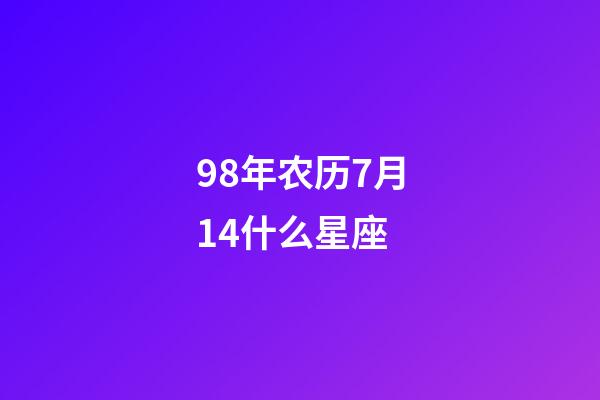 98年农历7月14什么星座-第1张-星座运势-玄机派