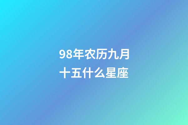 98年农历九月十五什么星座-第1张-星座运势-玄机派