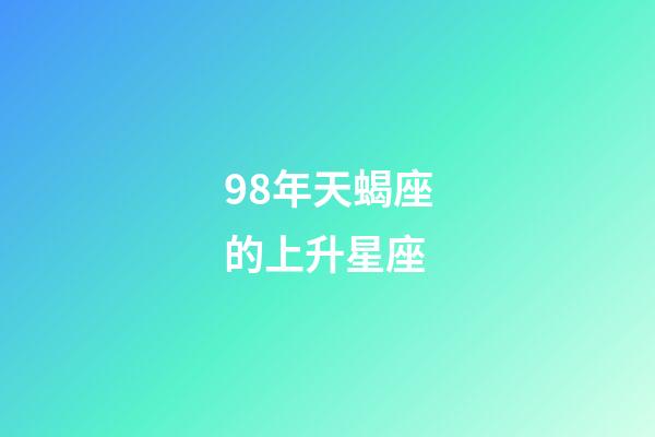 98年天蝎座的上升星座-第1张-星座运势-玄机派