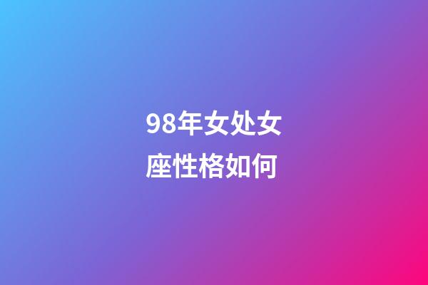 98年女处女座性格如何-第1张-星座运势-玄机派