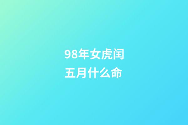 98年女虎闰五月什么命