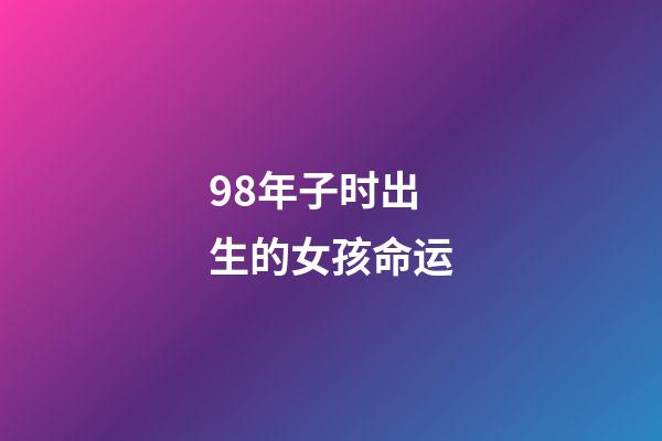 98年子时出生的女孩命运(从iPhone XR廉价屏幕 看LCDOLED屏幕多年鏖战)-第1张-观点-玄机派