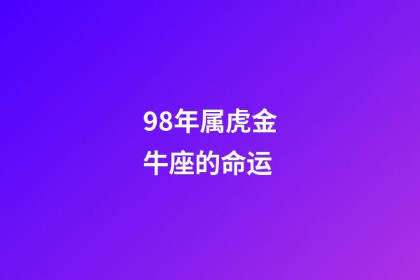 98年属虎金牛座的命运(天生贵妇命，一辈子钱财不缺的3大生肖女)-第1张-观点-玄机派