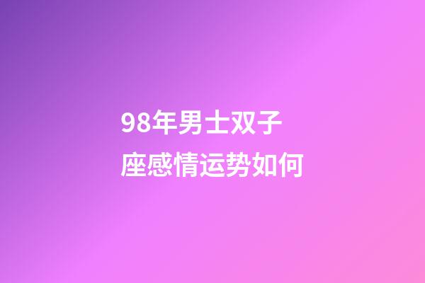 98年男士双子座感情运势如何-第1张-星座运势-玄机派