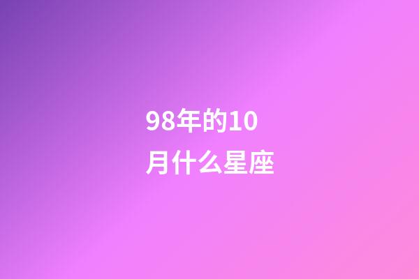 98年的10月什么星座-第1张-星座运势-玄机派