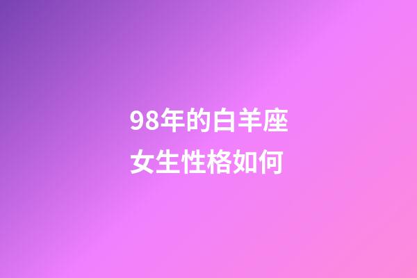 98年的白羊座女生性格如何-第1张-星座运势-玄机派