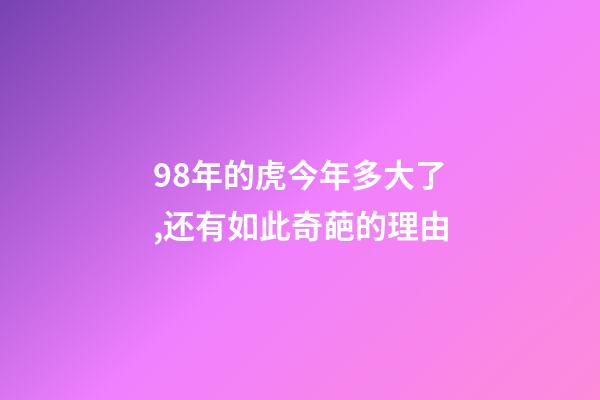 98年的虎今年多大了,还有如此奇葩的理由-第1张-观点-玄机派