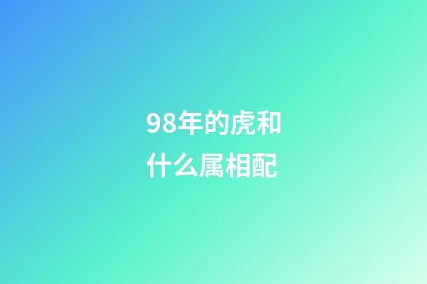 98年的虎和什么属相配