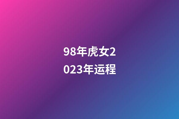 98年虎女2023年运程