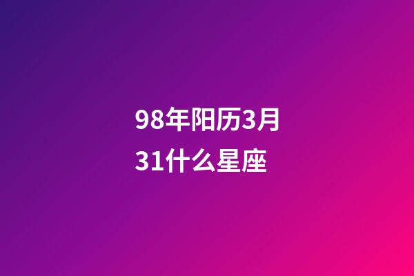 98年阳历3月31什么星座-第1张-星座运势-玄机派