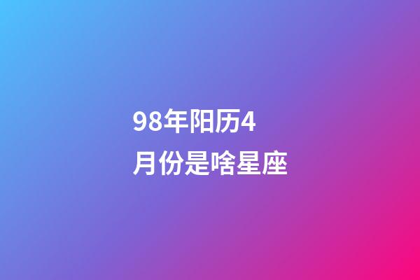 98年阳历4月份是啥星座-第1张-星座运势-玄机派