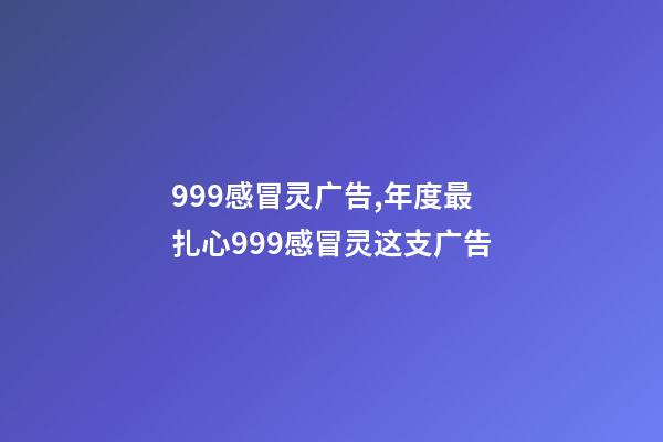 999感冒灵广告,年度最扎心999感冒灵这支广告-第1张-观点-玄机派
