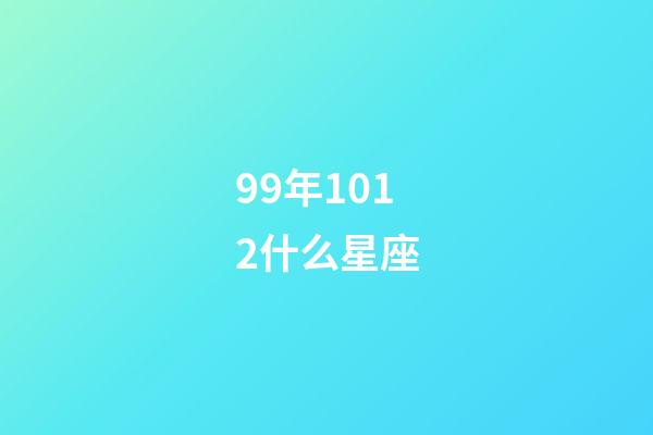 99年1012什么星座-第1张-星座运势-玄机派