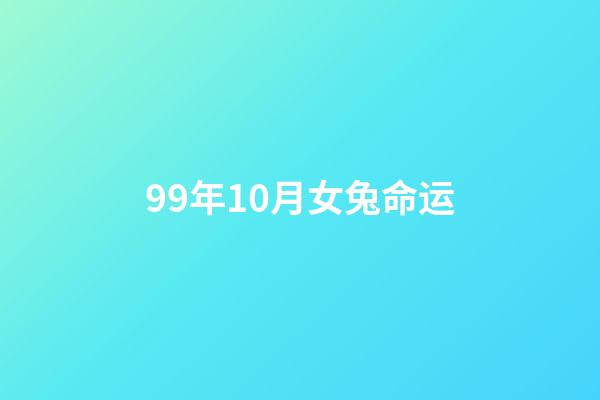 99年10月女兔命运(我的世界：关于杀手兔，你可能不知道的13个事实)-第1张-观点-玄机派