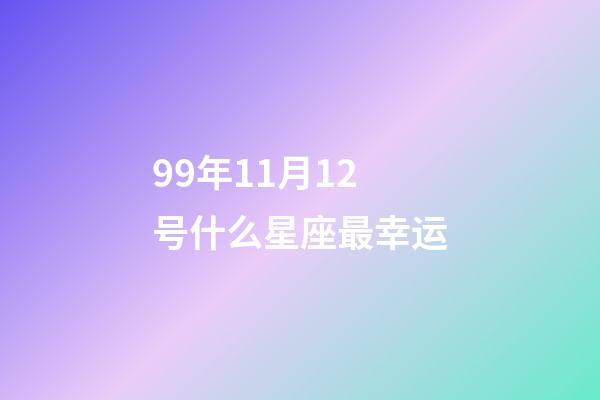 99年11月12号什么星座最幸运-第1张-星座运势-玄机派