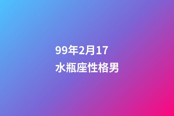 99年2月17水瓶座性格男-第1张-星座运势-玄机派