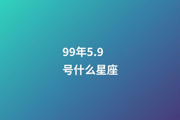 99年5.9号什么星座-第1张-星座运势-玄机派