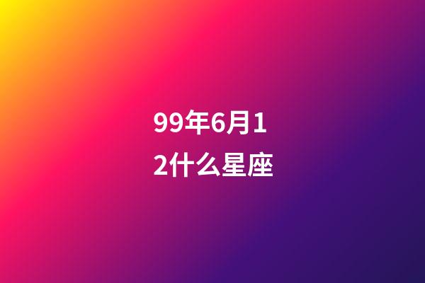 99年6月12什么星座-第1张-星座运势-玄机派