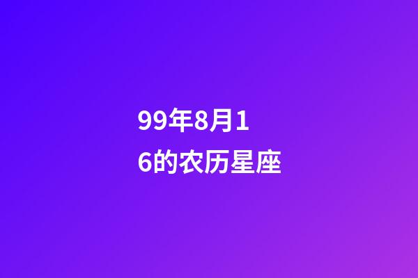 99年8月16的农历星座-第1张-星座运势-玄机派