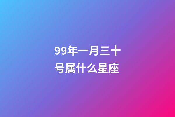 99年一月三十号属什么星座-第1张-星座运势-玄机派