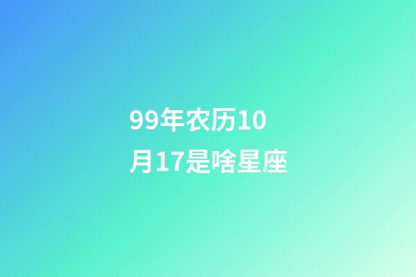 99年农历10月17是啥星座-第1张-星座运势-玄机派