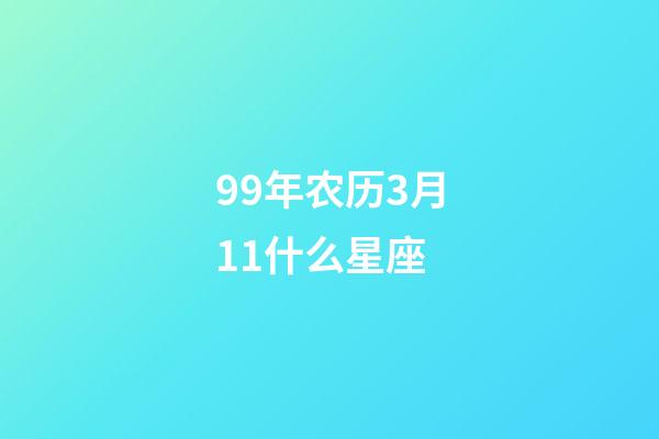 99年农历3月11什么星座-第1张-星座运势-玄机派