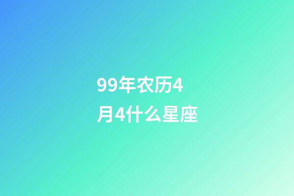 99年农历4月4什么星座-第1张-星座运势-玄机派