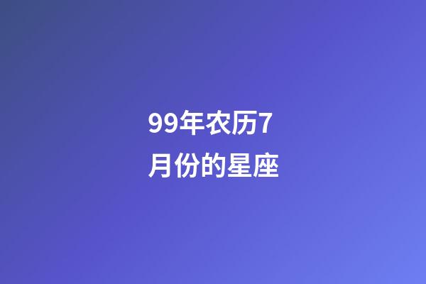 99年农历7月份的星座-第1张-星座运势-玄机派