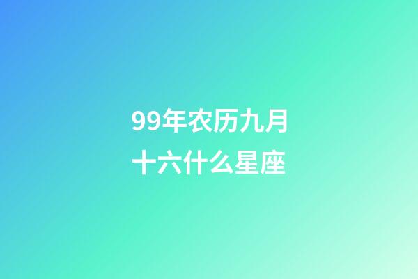 99年农历九月十六什么星座-第1张-星座运势-玄机派