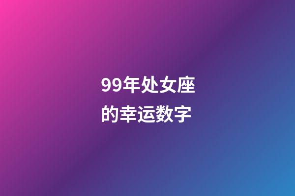 99年处女座的幸运数字-第1张-星座运势-玄机派