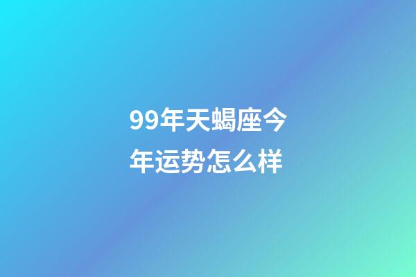 99年天蝎座今年运势怎么样-第1张-星座运势-玄机派