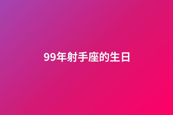 99年射手座的生日-第1张-星座运势-玄机派