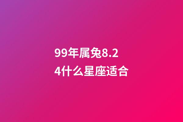 99年属兔8.24什么星座适合-第1张-星座运势-玄机派