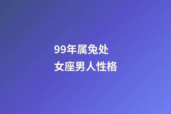 99年属兔处女座男人性格-第1张-星座运势-玄机派