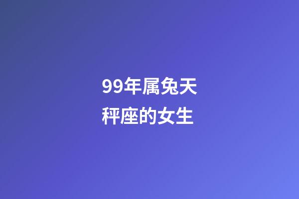 99年属兔天秤座的女生-第1张-星座运势-玄机派