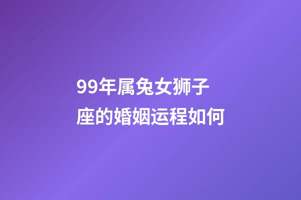 99年属兔女狮子座的婚姻运程如何-第1张-星座运势-玄机派